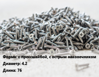 Шуруп с прессшайбой, с острым наконечником 4.2х76, кг цена от 153 Тг / кг, где купить, условия доставки в Алматы и Алматинской области